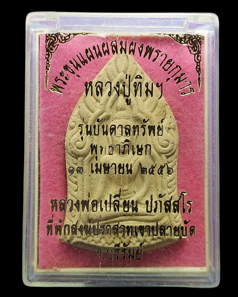 พระขุนแผน หลวงพ่อเปลี่ยน ปภัสสโร ที่พักสงฆ์ปราสาทเขาปลายบัด จ.บุรีรัมย์ - 4