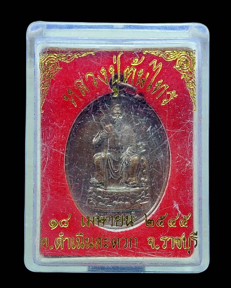 เหรียญ หลวงปู่ต้นไทร อ.ดำเนินสะดวก จ.ราชบุรี ปี 2545 - 4