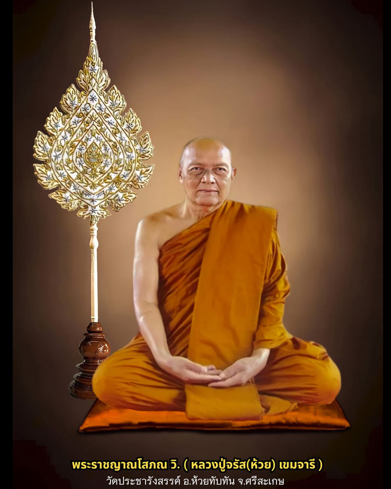พระผงรูปเหมือน หลวงปู่ห้วย วัดหลวงสุมังคลาราม จ.ศรีสะเกษ - 1