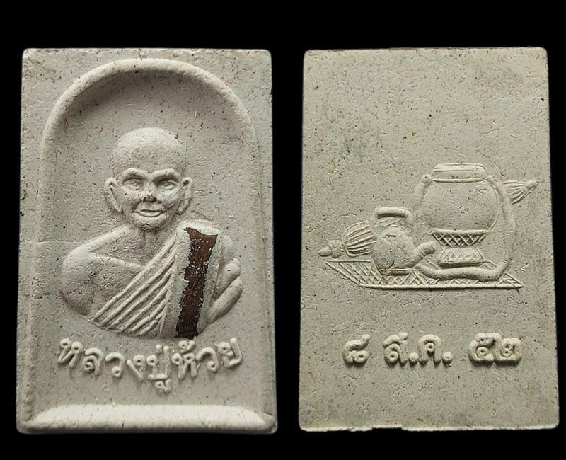 พระผงรูปเหมือน หลวงปู่ห้วย วัดหลวงสุมังคลาราม จ.ศรีสะเกษ - 2