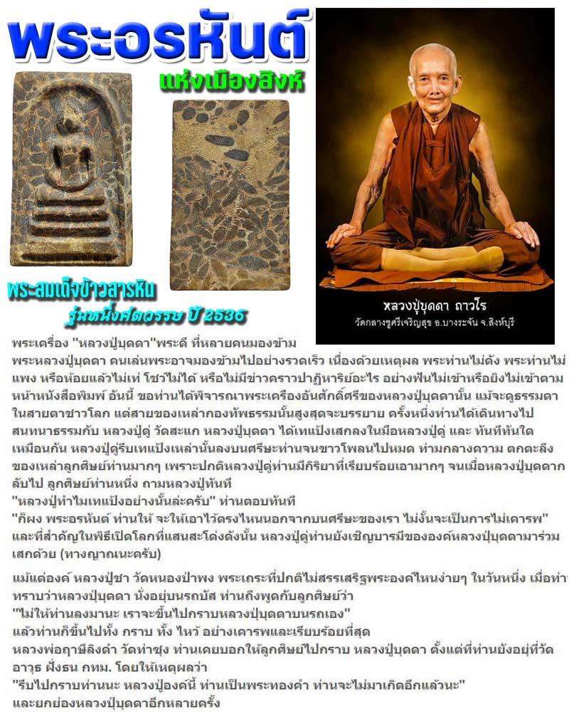 พระสมเด็จข้าวสารหิน หลวงปู่บุดดา ถาวโร รุ่นหนึ่งศตวรรษ ปี 2536 - 1