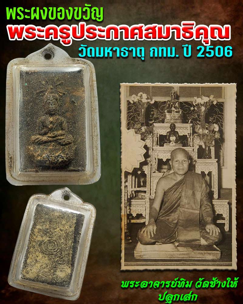 พระผงของขวัญ พระครูประกาศสมาธิคุณ วัดมหาธาตุ กทม. ปี 2506 - 1