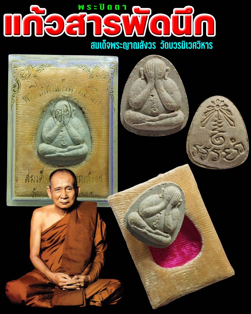 พระปิดตาแก้วสารพัดนึก สมเด็จพระญาณสังวร วัดบวรนิเวศวิหาร - 1