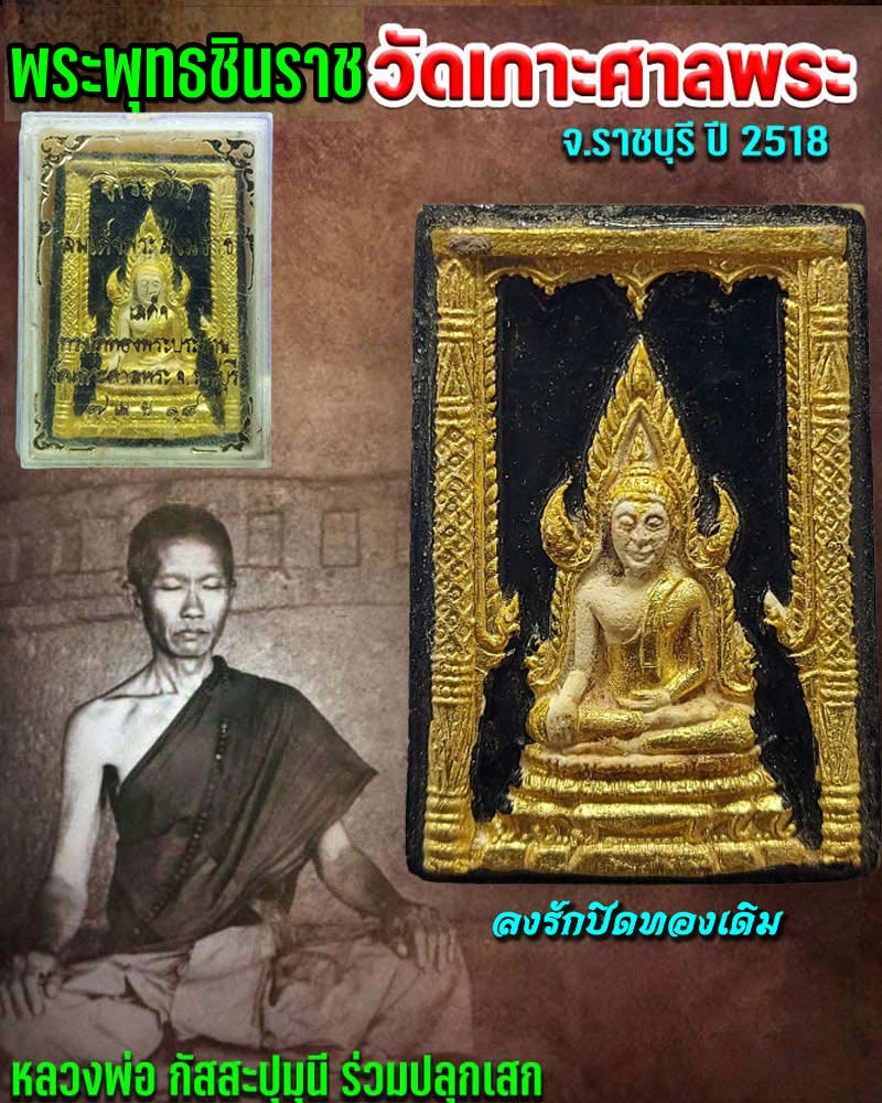 พระพุทธชินราช วัดเกาะศาลพระ จ.ราชบุรี ปี 2518 - 1