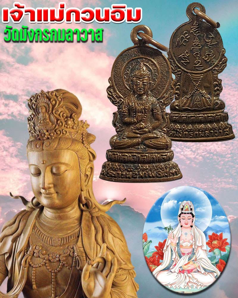เหรียญเจ้าแม่กวนอิม วัดมังกรกมลาวาส (เล่งเน่ยยี่ ) - 1