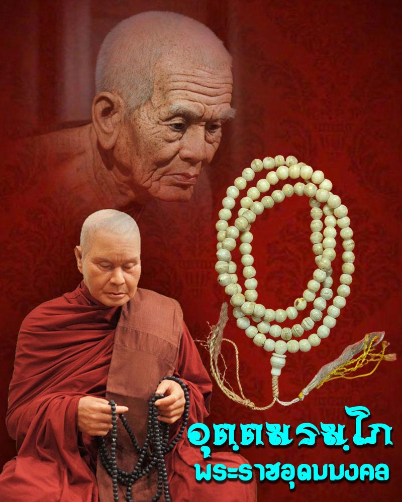 สร้อย ประคำ หลวงพ่อ อุตตมะ วัดวังก์วิเวการาม - 1