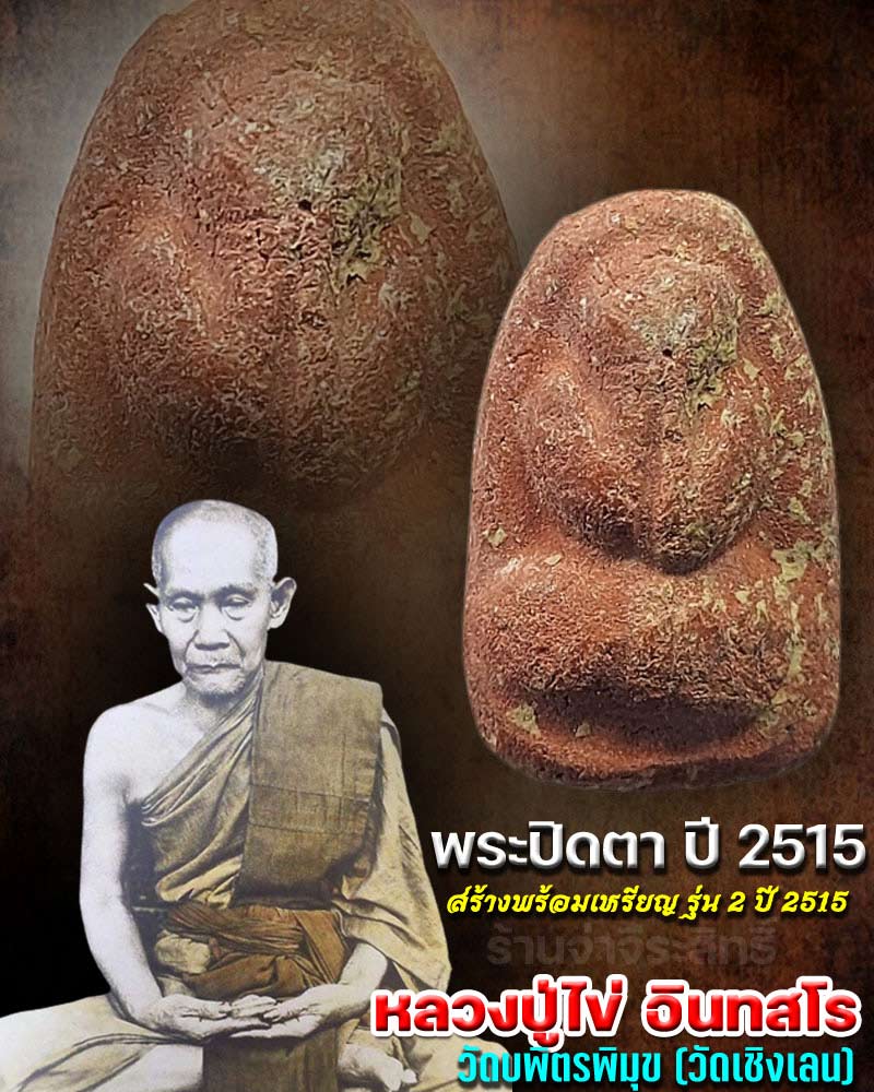 พระปิดตาหลวงปู่ไข่ วัดเชิงเลน ปี 2515 - 1