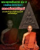  พระพุทธชินราช รุ่น 2 พิมพ์ใหญ่ หลวงพ่อมหาวิบูลย์  วัดโพธิ์คุณ จ.ตาก
