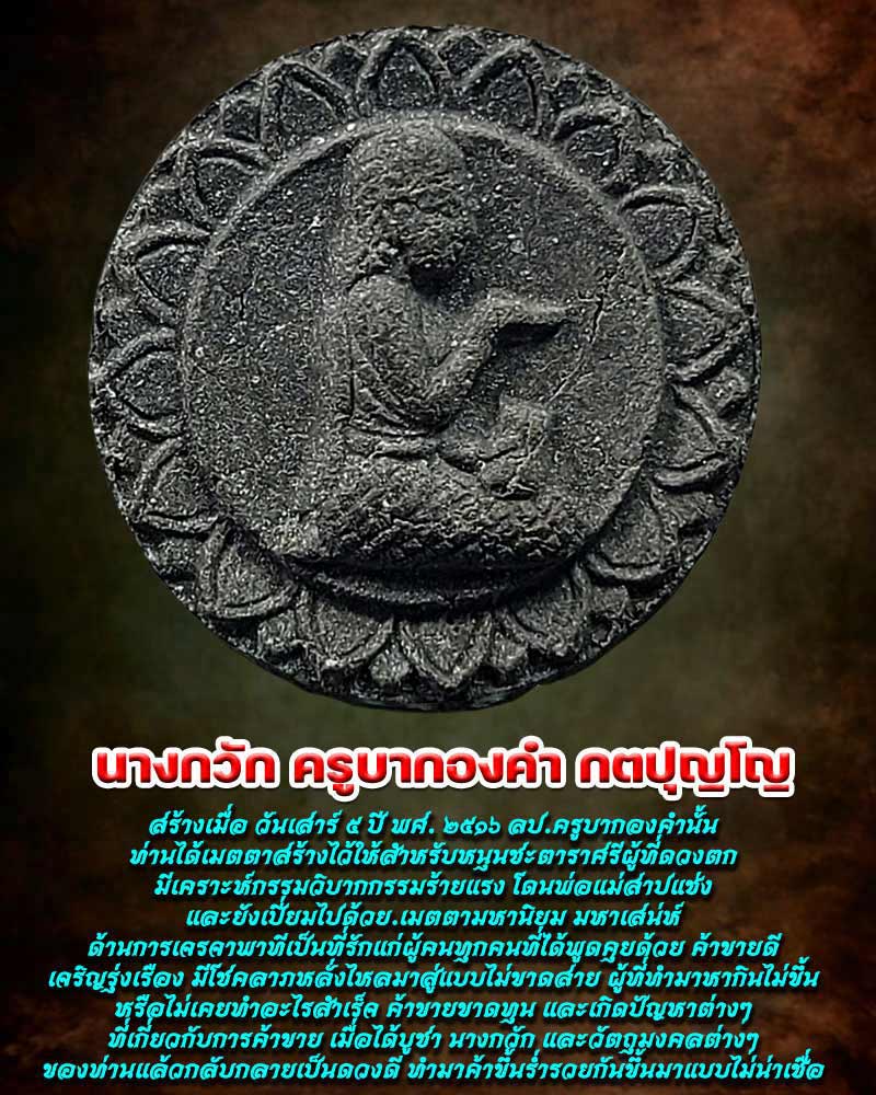 นางกวัก ครูบากองคำ วัดดอนเปา - 1