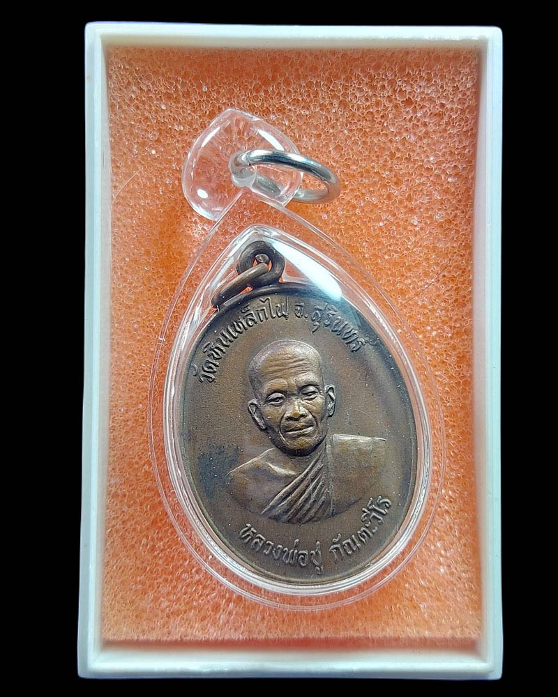 เหรียญรุ่นแรก หลวงพ่อชู วัดหินเหล็กไฟ อ.ท่าตูม จ.สุรินทร์ - 3