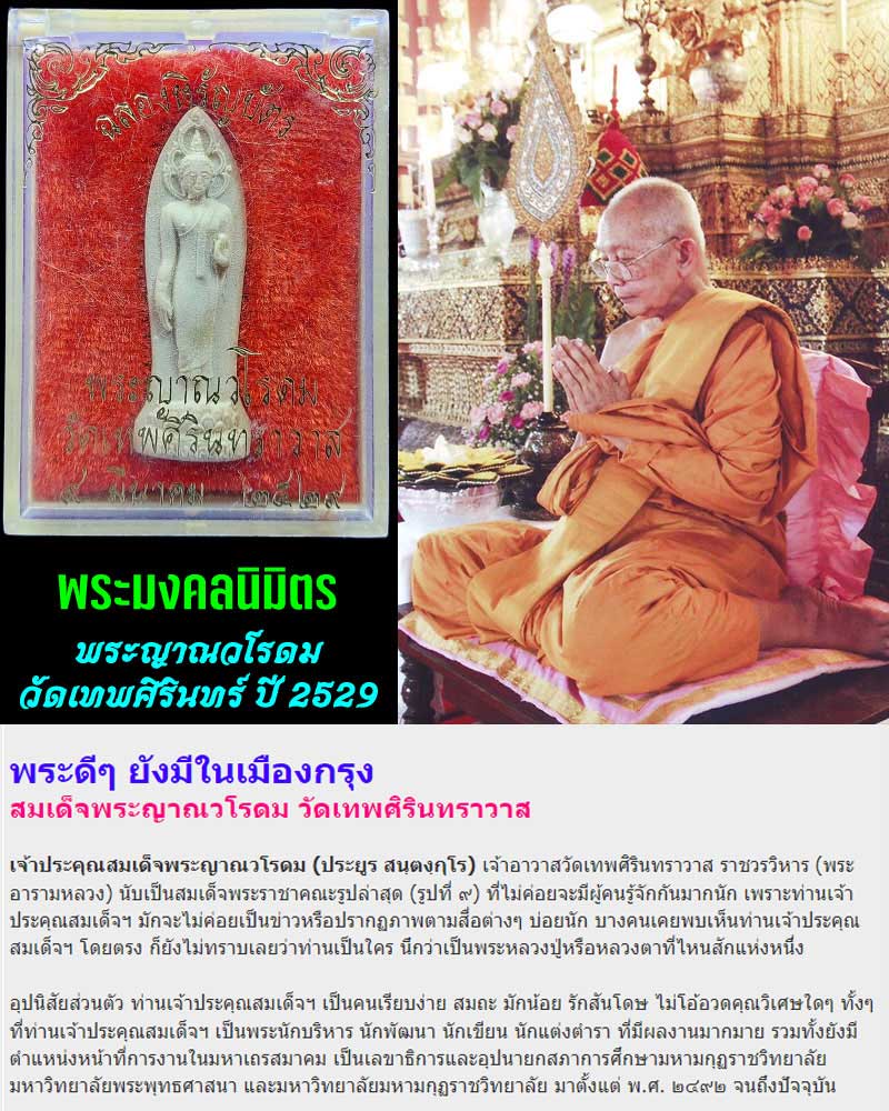 พระผงพระมงคลนิมิตร พระญาณวโรดม วัดเทพศิรินทร์ ปี 2529 - 1