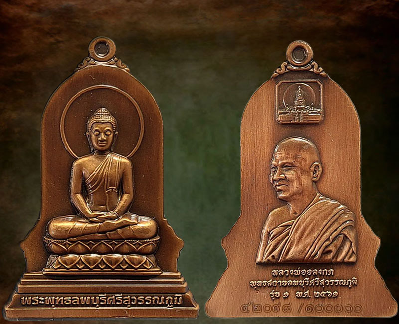 เหรียญ พระพุทธลพบุรีศรีสุวรรณภูมิ รุ่น 1 - 5