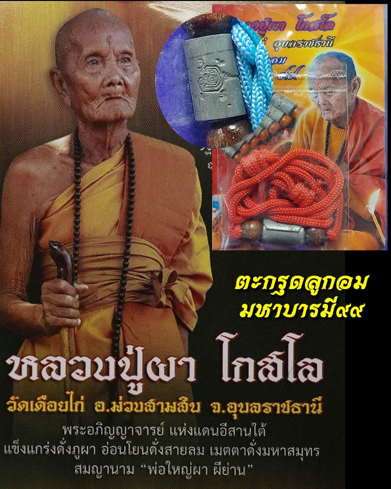 ตะกรุดลูกอมมหาบารมี ๙๙ หลวงปู่ผา โกสโล วัดเดือยไก่ (2) - 1