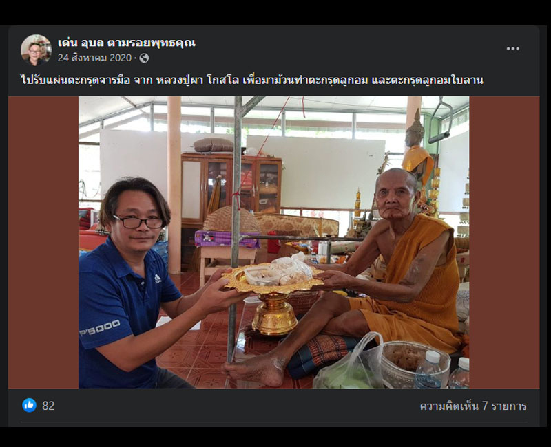 ตะกรุดลูกอมมหาบารมี ๙๙ หลวงปู่ผา โกสโล วัดเดือยไก่ (2) - 4