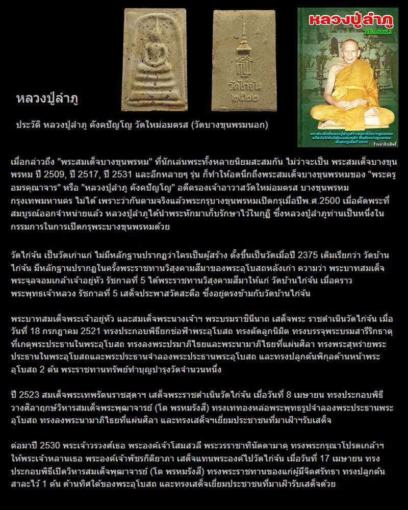 สมเด็จหลวงปู่ลำภู ออกวัดไก่จ้น ปี 22 โรยผงเก่าบางขุนพรหม - 2