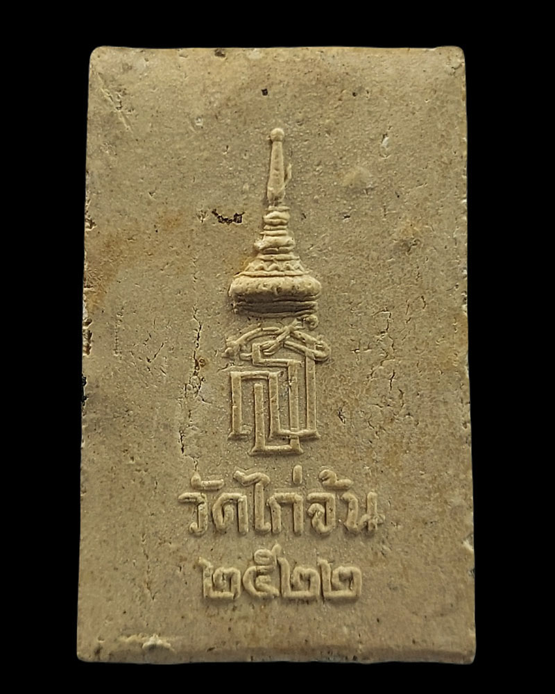 สมเด็จหลวงปู่ลำภู ออกวัดไก่จ้น ปี 22 โรยผงเก่าบางขุนพรหม - 4