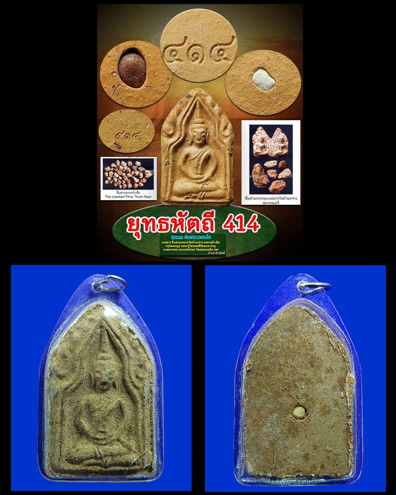 พระขุนแผน พิมพ์ทรงพลเล็ก (รุ่นแรก) ยุทธหัตถี 414 (พิเศษ) - 1