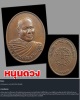 เหรียญหนุนดวง หลวงพ่อจำเนียร สีลเสฏฺโฐ