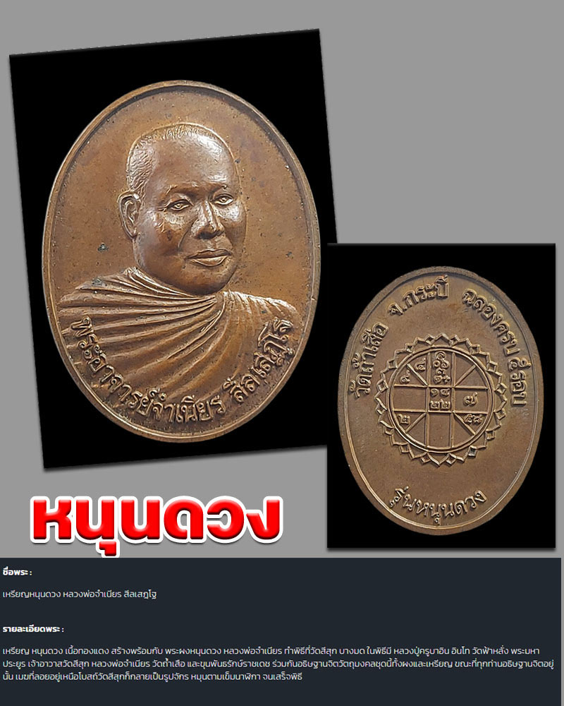 เหรียญหนุนดวง หลวงพ่อจำเนียร สีลเสฏฺโฐ - 1