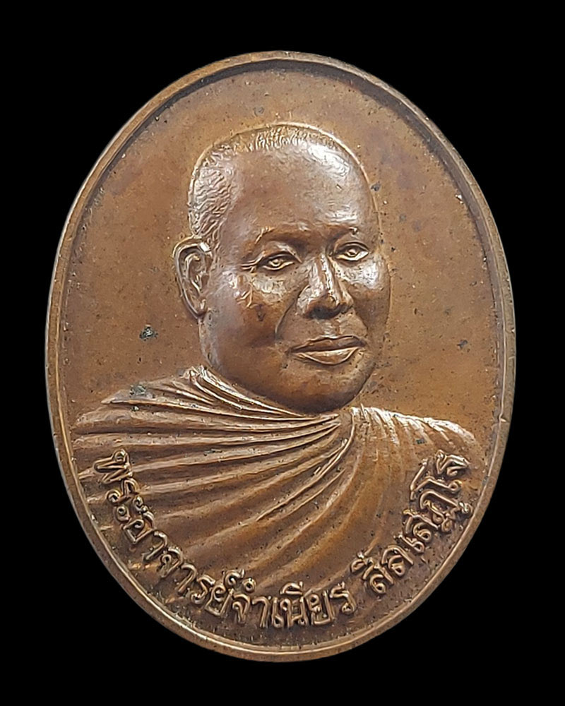 เหรียญหนุนดวง หลวงพ่อจำเนียร สีลเสฏฺโฐ - 2