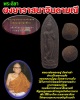 พระลีลา ผงยาวาสนาจินดามณี หลวงพ่อทองอยู่ วัดท่าเสา