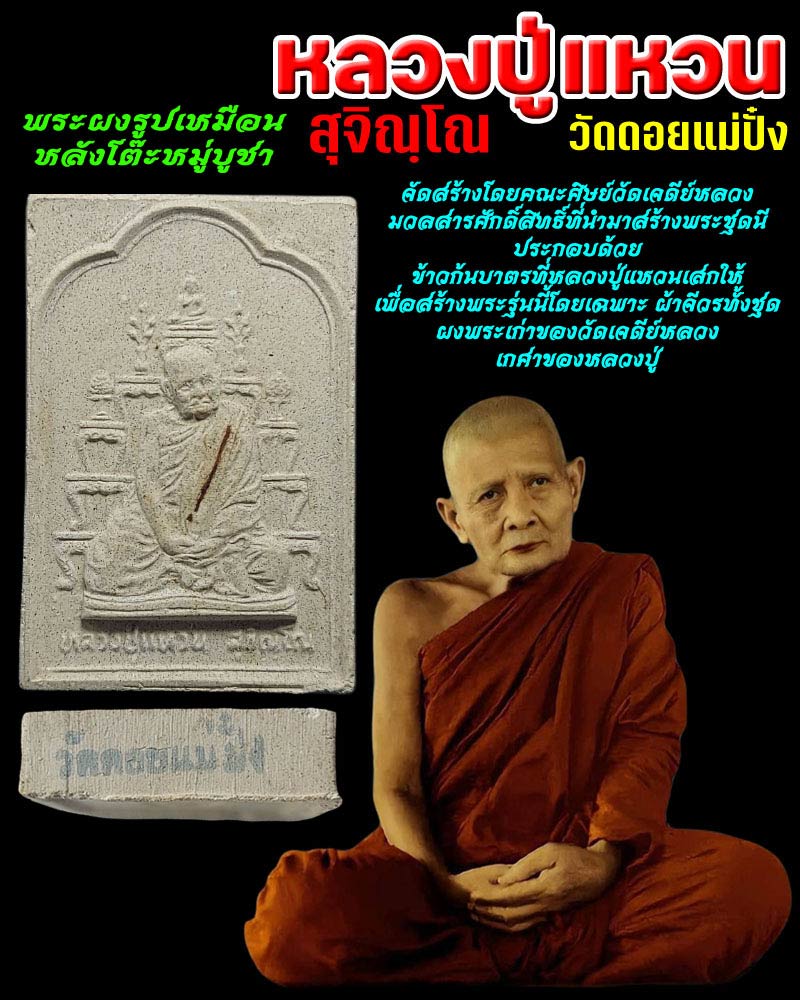 พระผงพิมพ์หลังโต๊ะหมู่บูชา หลวงปู่แหวน สุจิณโณ ปี 2520 - 1