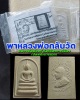 สมเด็จหลังรูปเหมือน หลวงพ่ออินทร์ วัดวิจิตรการนิมิตร (วัดหนังบางแวก)