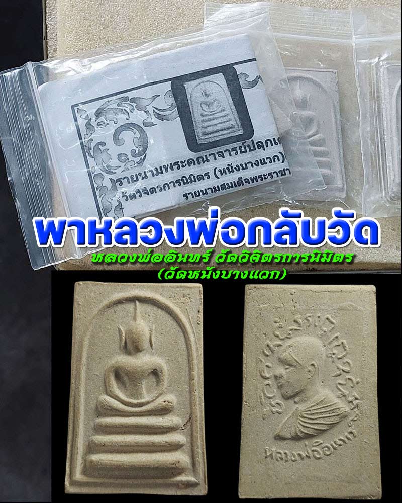 สมเด็จหลังรูปเหมือน หลวงพ่ออินทร์ วัดวิจิตรการนิมิตร (วัดหนังบางแวก) - 1