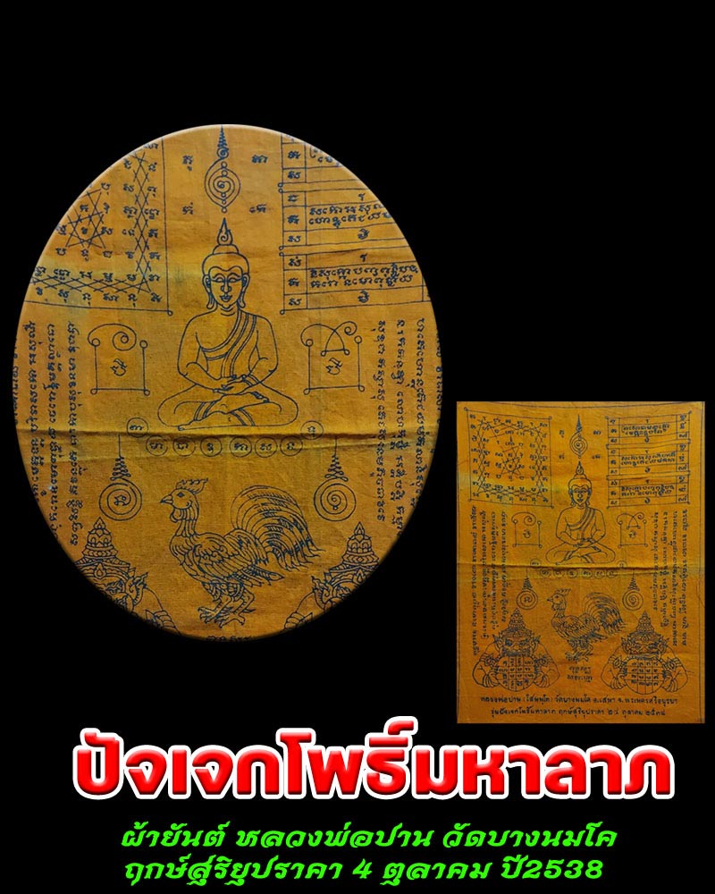 ผ้ายันต์ หลวงพ่อปาน วัดบางนมโค - 1