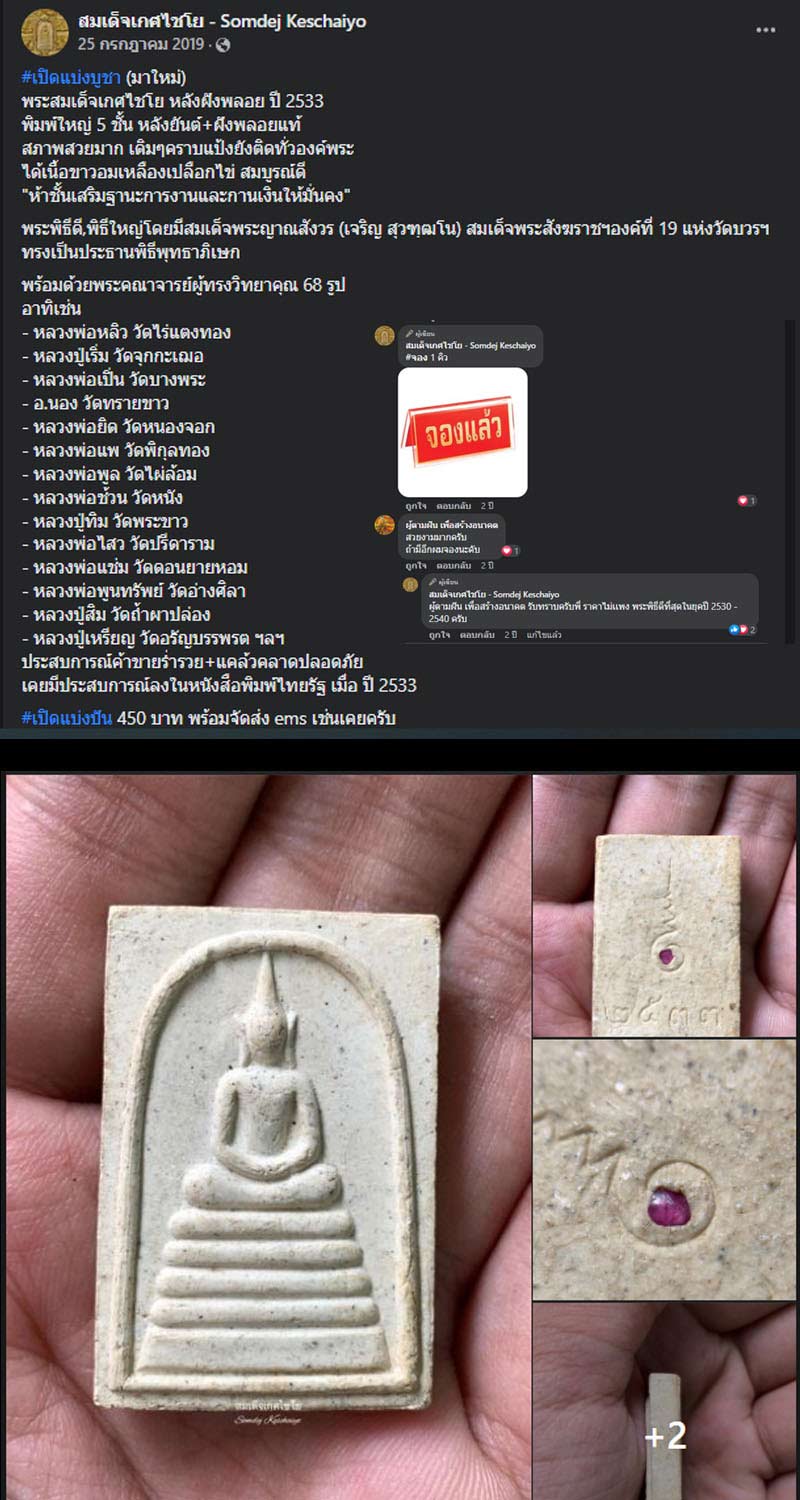พระสมเด็จ วัดเกศไชโย หลังฝังพลอย พ.ศ.2533 - 4