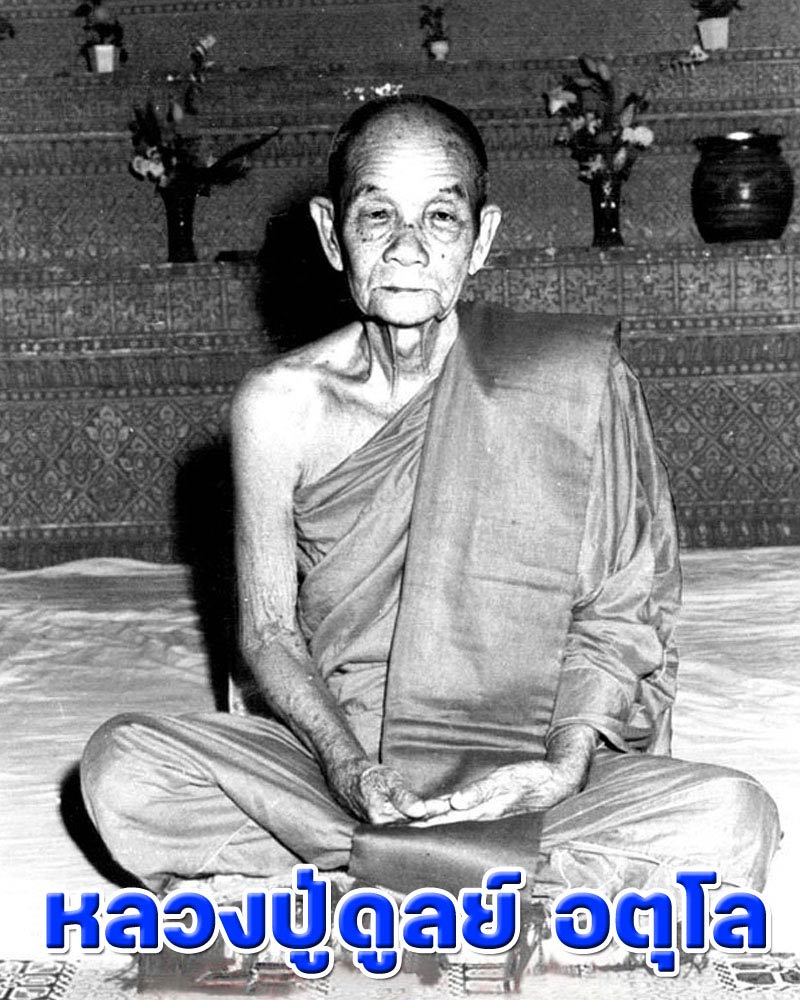 พระสมเด็จจอมสุรินทร์ หลวงปู่ดุลย์ วัดป่าบุญรักษ์ อ.สนม จ.สุรินทร์ - 1
