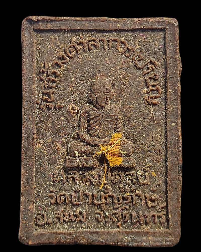 พระสมเด็จจอมสุรินทร์ หลวงปู่ดุลย์ วัดป่าบุญรักษ์ อ.สนม จ.สุรินทร์ - 3