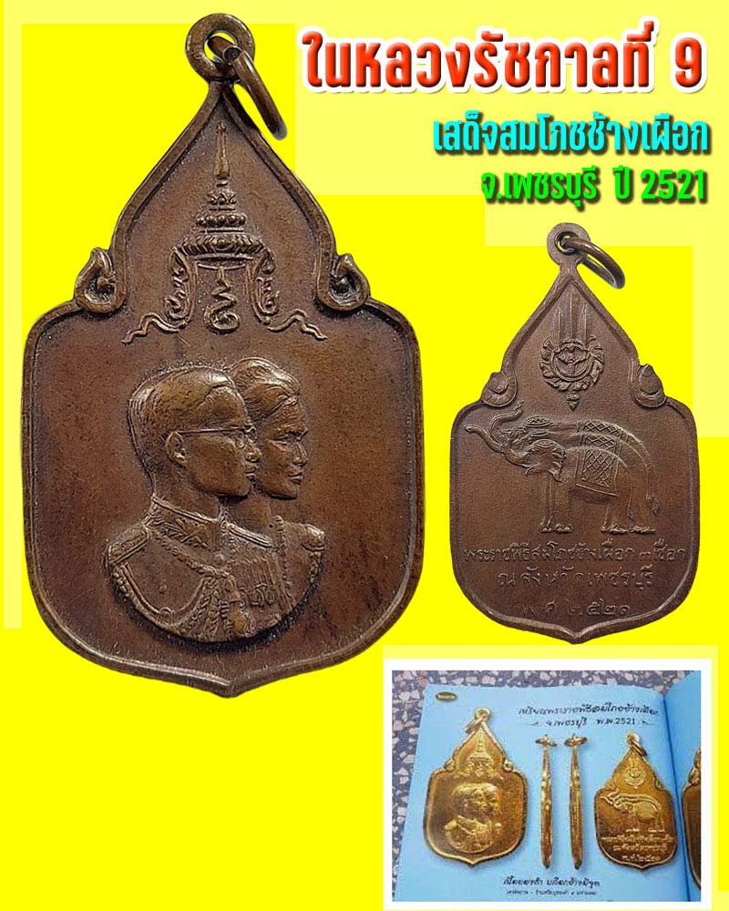 เหรียญพระราชพิธีสมโภชช้างเผือก 3 เชือก ณ จ.เพชรบุรี พ.ศ.2521 - 1
