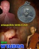 เหรียญสมเด็จโต วัดไก่จ้น ปี 2521