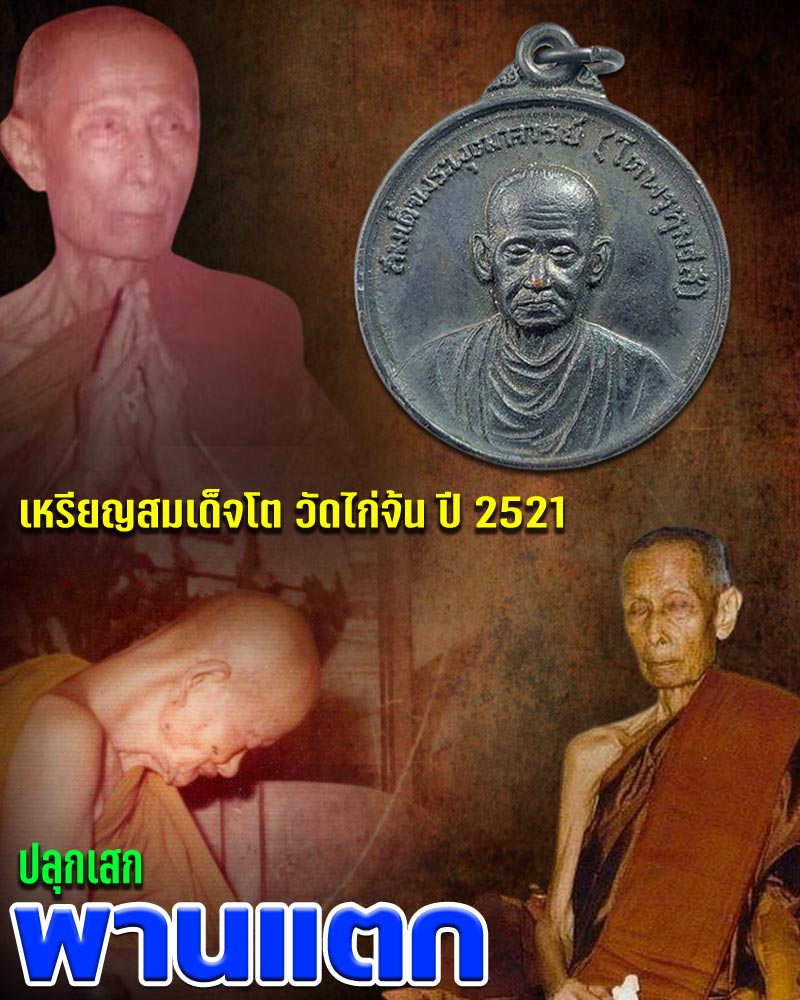 เหรียญสมเด็จโต วัดไก่จ้น ปี 2521 - 1