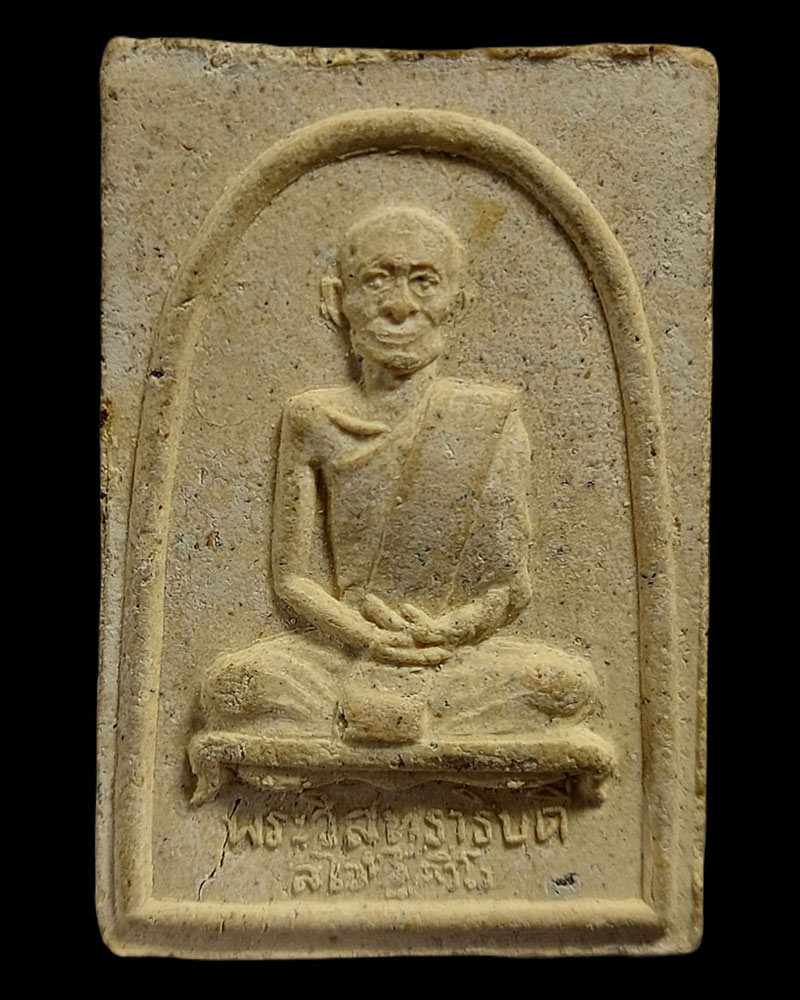 พระผงรูปเหมือน พระวิสุทธาธิบดี (ไสว ฐิตวีโร) รุ่นแรก - 2