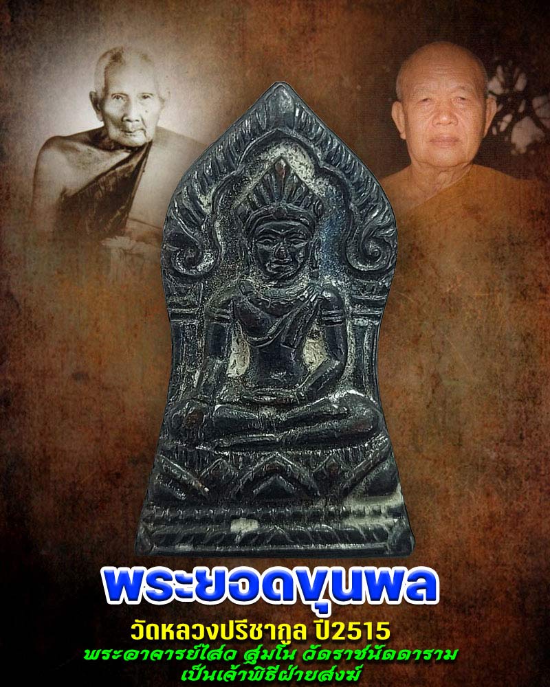 เหรียญพระยอดขุนพล วัดหลวงปรีชากูล จ.ปราจีนบุรี - 1