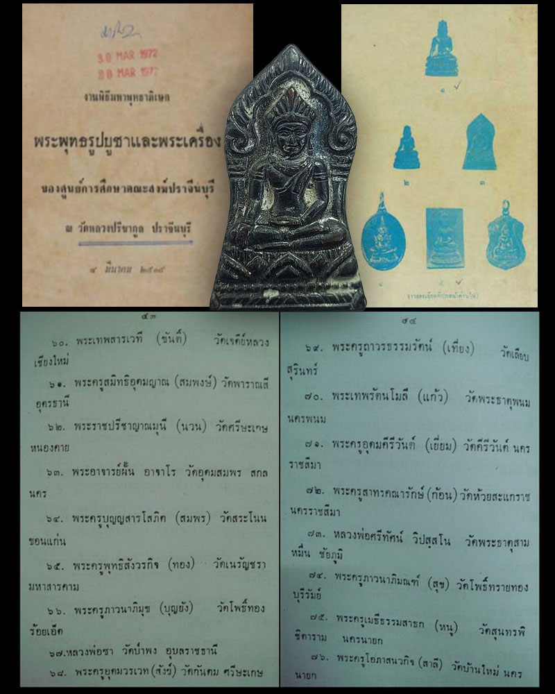 เหรียญพระยอดขุนพล วัดหลวงปรีชากูล จ.ปราจีนบุรี - 5