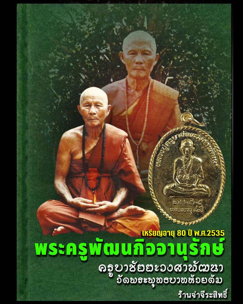 เหรียญ หลวงปู่ครูบาชัยยะวงศาพัฒนา ฉลองอายุ 80 ปี พ.ศ. 2535 - 1