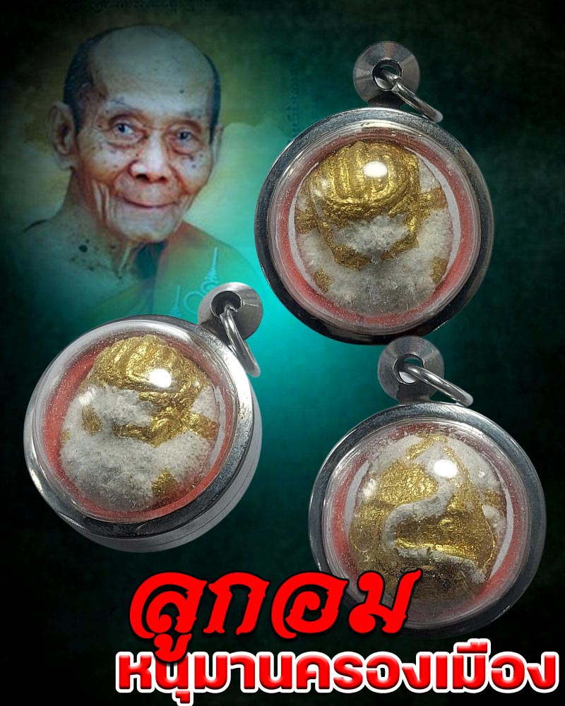 ลูกอม หนุมานครองเมือง หลวงพ่อพูล วัดไผ่ล้อม จ.นครปฐม - 1