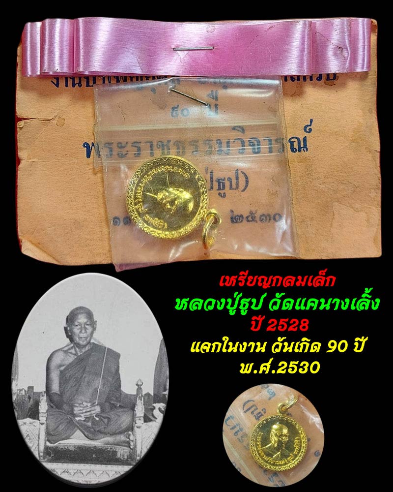 เหรียญกลมเล็กหลวงปู่ธูป วัดแคนางเลิ้ง ปี 2528  - 1