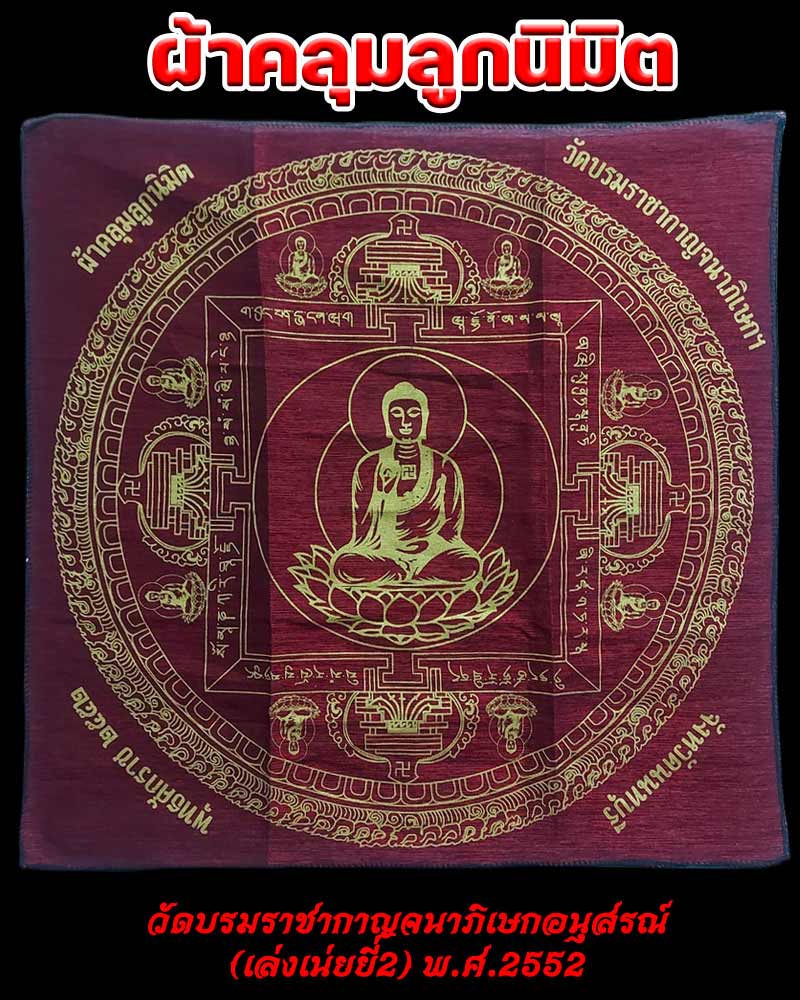 ผ้าคลุม ลูกนิมิต วัดบรมราชากาญจนาภิเษกอนุสรณ์ฯ ( เล่งเน่ยยี่ 2 ) - 1