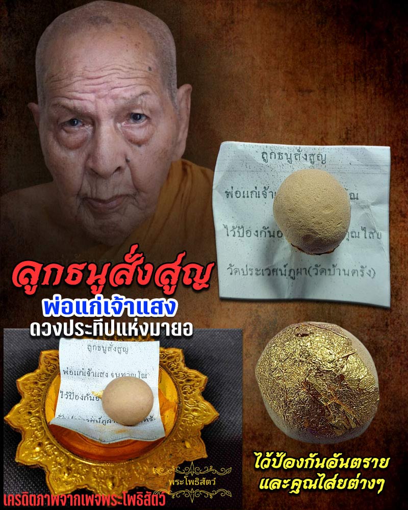 ลูกธนูสั่งสูญ พ่อแก่เจ้าแสง วัดบ้านตรัง จ.ปัตตานี - 1