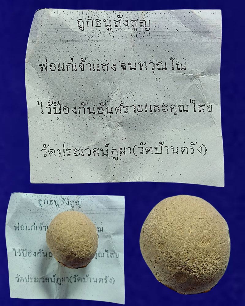 ลูกธนูสั่งสูญ พ่อแก่เจ้าแสง วัดบ้านตรัง จ.ปัตตานี - 3