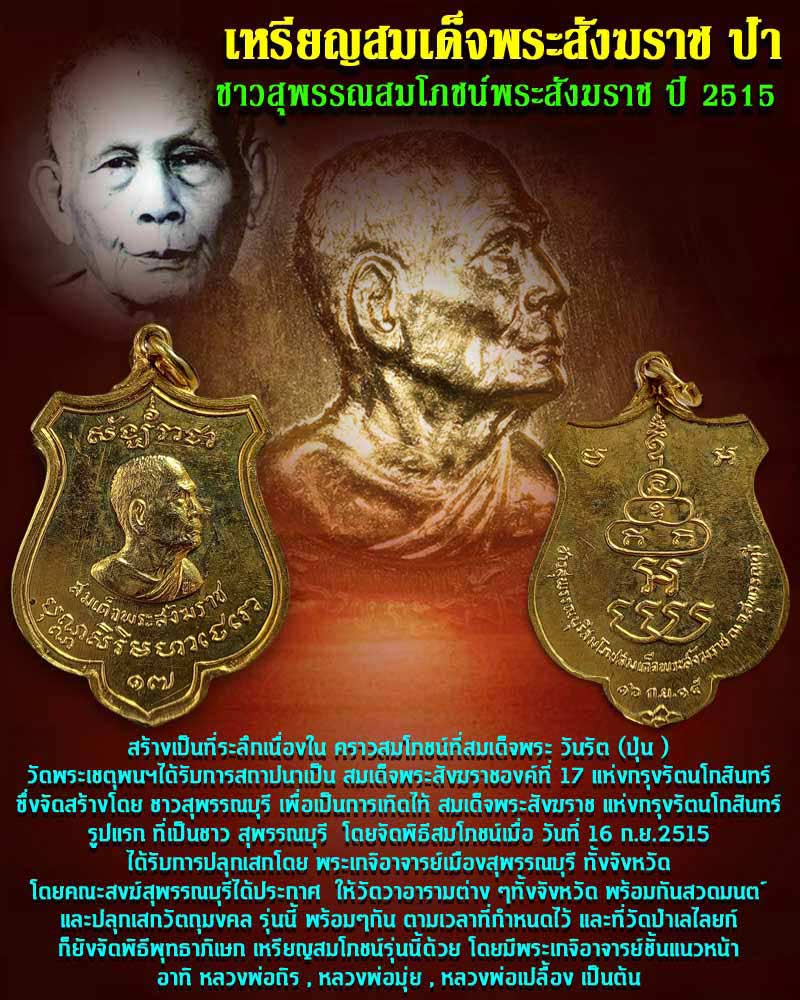 เหรียญสมเด็จพระสังฆราช ป๋า 2515 (1) - 1