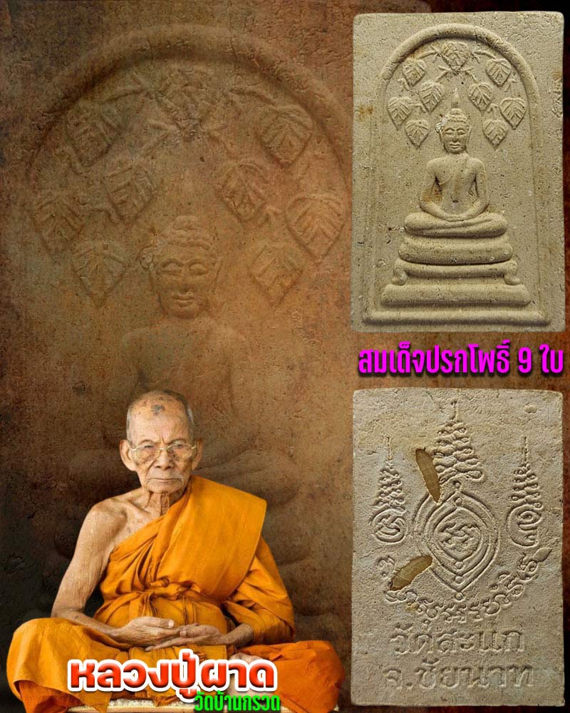 พระสมเด็จปรกโพธิ์ 9 ใบ หลวงปู่ผาด วัดบ้านกรวด - 1