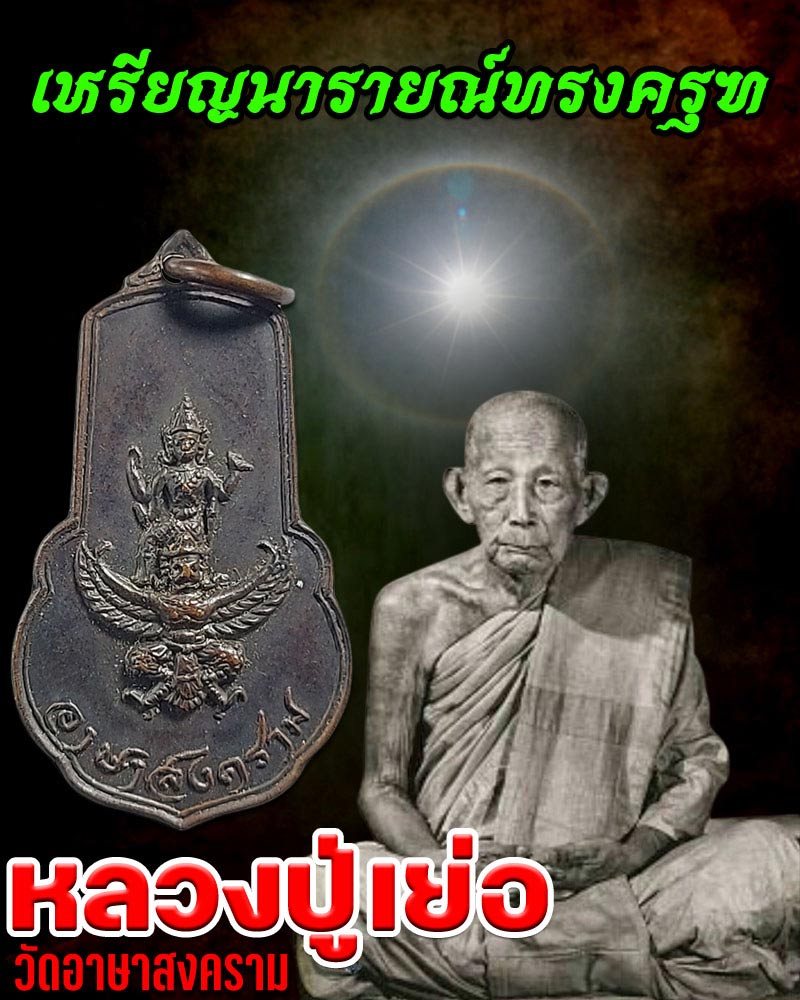 เหรียญนารายณ์ทรงครุฑ หลวงปู่เย่อ วัดอาษาสงคราม ปี 20 - 1