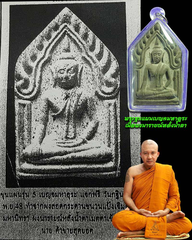 ขุนแผนเบญจมหาอุระ หลวงพ่อชำนาญ วัดบางกุฏีทอง ปี 2548 - 1