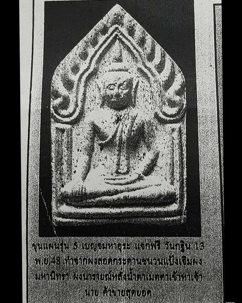 ขุนแผนเบญจมหาอุระ หลวงพ่อชำนาญ วัดบางกุฏีทอง ปี 2548 - 4