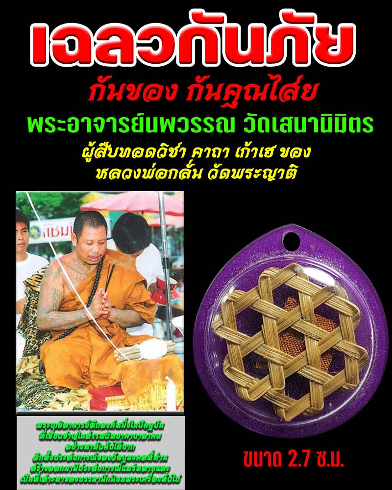 เฉลวกันภัย กันของ กันคุณไสยรุ่นแรก พระอาจารย์นพวรรณ วัดเสนานิมิตร - 1